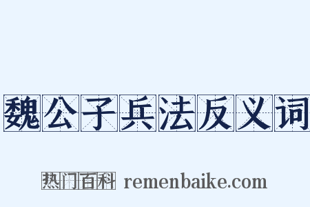 魏公子兵法反义词是什么意思的图片